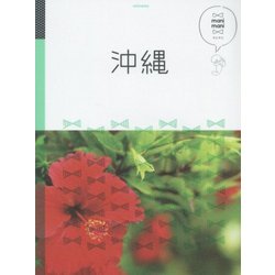 沖縄(マニマニ―九州〈5〉) [単行本]