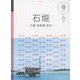 石垣 竹富 西表島 宮古(マニマニ―九州〈6〉) [単行本]