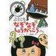 ようこそ なぞなぞしょうがっこうへ(わくわくえどうわ) [全集叢書]