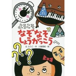 ようこそ なぞなぞしょうがっこうへ(わくわくえどうわ) [全集叢書]