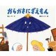 からかさにざえもん(えほんのもり) [絵本]