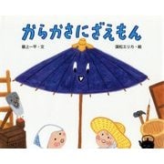 からかさにざえもん(えほんのもり) [絵本]