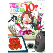 流されて八丈島―いよいよ10年!(BUNKASHA COMICS) [コミック]
