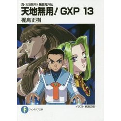 天地無用!GXP〈13〉―真・天地無用!魎皇鬼外伝(富士見ファンタジア文庫) [文庫]