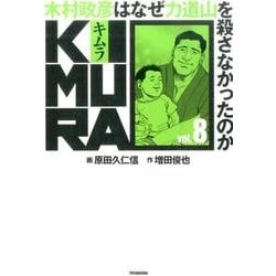 KIMURA 木村政彦はなぜ力道山を殺さなかったのか vol.8 [単行本]