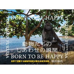 動物たちのしあわせの瞬間 BORN TO BE HAPPY [単行本]