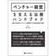ベンチャー経営を支える法務ハンドブック Law Handbook of the Management of a Venture Business [単行本]