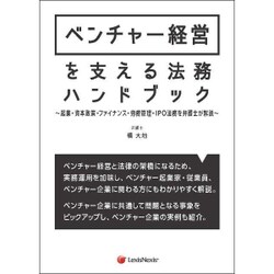 ベンチャー経営を支える法務ハンドブック Law Handbook of the Management of a Venture Business [単行本]