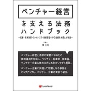 ベンチャー経営を支える法務ハンドブック Law Handbook of the Management of a Venture Business [単行本]