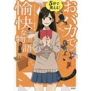 5分で笑える!おバカで愉快な物語(宝島社文庫) [文庫]