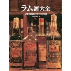 ラム酒大全 定番銘柄１００本の全知識  /誠文堂新光社/日本ラム協会（単行本） ラム酒大全 | 株式会社誠文堂新光社
