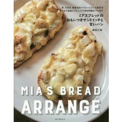 ミアズブレッドのおもいつきサンドイッチと甘いパン―形、大きさ、焼き方のバリエーションで変わるおうちで自由にアレンジできる究極のパン作り [単行本]