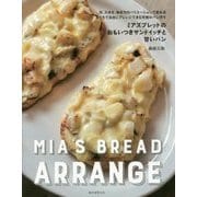 ミアズブレッドのおもいつきサンドイッチと甘いパン―形、大きさ、焼き方のバリエーションで変わるおうちで自由にアレンジできる究極のパン作り [単行本]