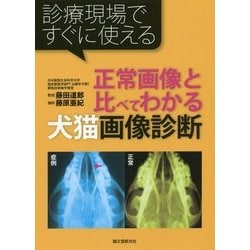 正常画像と比べてわかる犬猫画像診断―診療現場ですぐに使える [単行本]