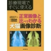 正常画像と比べてわかる犬猫画像診断―診療現場ですぐに使える [単行本]