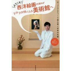 ようこそ!西洋絵画の流れがラクラク頭に入る美術館へ―ポップカルチャーで読み解く世界の名画 [単行本]