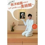 ようこそ!西洋絵画の流れがラクラク頭に入る美術館へ―ポップカルチャーで読み解く世界の名画 [単行本]