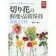 切り花の鮮度・品質保持 基礎と実践―日持ちが消費のカギになる(農業の知識) [単行本]