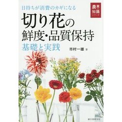 ヨドバシ Com 切り花の鮮度 品質保持 基礎と実践 日持ちが消費のカギになる 農業の知識 単行本 通販 全品無料配達