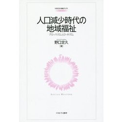 人口減少時代の地域福祉―グローバリズムとローカリズム(MINERVA福祉ブックス) [全集叢書]