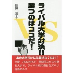 ライバル大学対決!!勝つのはココだ! [単行本]
