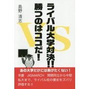 ライバル大学対決!!勝つのはココだ! [単行本]