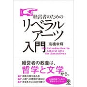 経営者のためのリベラルアーツ入門 [単行本]