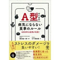 A型のための病気にならない食事のルール―4000件の症例が改善! [単行本]