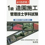 よくわかる!1級造園施工管理技士試験 学科試験 第3版 [単行本]