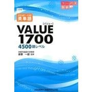 英単語VALUE1700 3訂版（大学入試データ分析） [単行本]