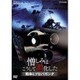 NHKスペシャル 憎しみはこうして激化した 戦争とプロパガンダ [DVD]