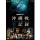 NHKスペシャル 沖縄戦 全記録 [DVD]