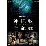 NHKスペシャル 沖縄戦 全記録