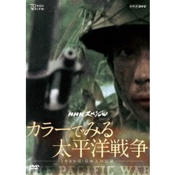 NHKスペシャル カラーでみる太平洋戦争 ～3年8か月・日本人の記録～ [DVD]