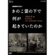 NHKスペシャル きのこ雲の下で何が起きていたのか [DVD]