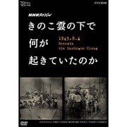 NHKスペシャル きのこ雲の下で何が起きていたのか