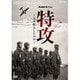 NHKスペシャル 特攻 ～なぜ拡大したのか～ [DVD]