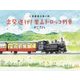 出発進行!里山トロッコ列車―小湊鐵道沿線の旅 [絵本]