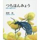 つちはんみょう [絵本]