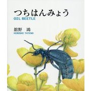 つちはんみょう [絵本]
