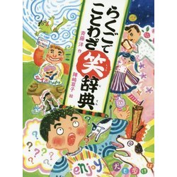 らくごでことわざ笑辞典 [全集叢書]