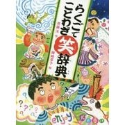 らくごでことわざ笑辞典 [全集叢書]