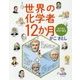 世界の化学者12か月―絵で見る科学の歴史 [絵本]