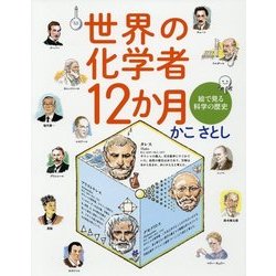 世界の化学者12か月―絵で見る科学の歴史 [絵本]