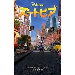 ヨドバシ Com ズートピア ディズニーアニメ小説版 108 全集叢書 通販 全品無料配達