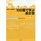 初歩から実用まで 100題で学ぶ表計算―Excel 2013/2016対応 第3版 [単行本]