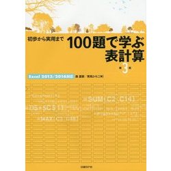 初歩から実用まで 100題で学ぶ表計算―Excel 2013/2016対応 第3版 [単行本]