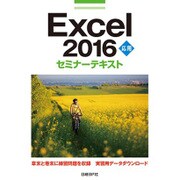 Excel2016応用セミナーテキスト [単行本]