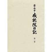 清水寺 成就院日記〈第2巻〉 [全集叢書]