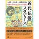 近代仏教スタディーズ―仏教からみたもうひとつの近代 [単行本]